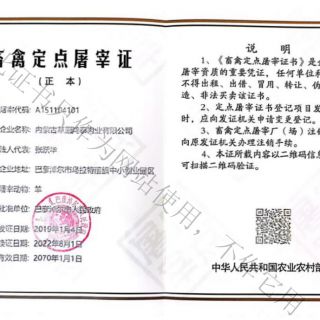 畜禽定点屠宰证